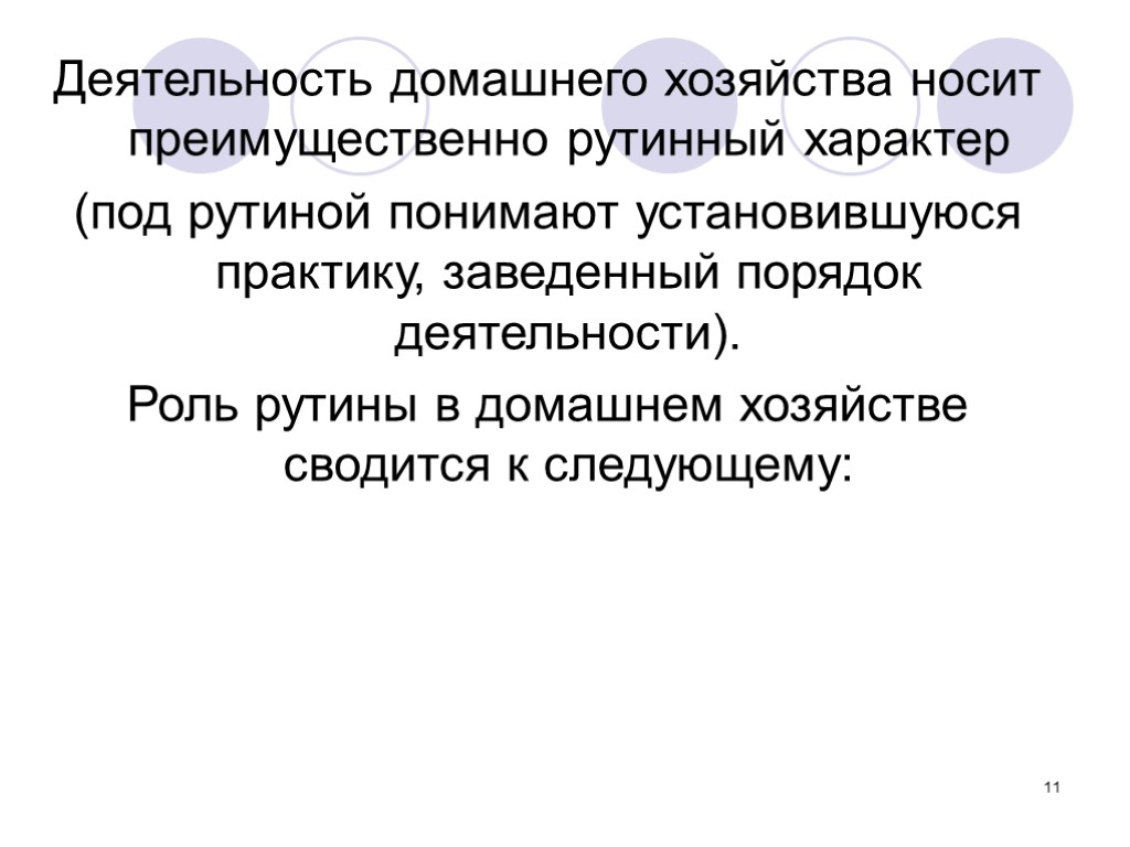 11 Деятельность домашнего хозяйства носит преимущественно рутинный характер (под рутиной понимают установившуюся практику, заведенный